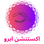اکستنشن ابرو