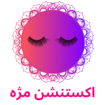 اکستنشن مژه