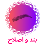 بند و اصلاح