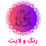 رنگ و لایت