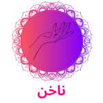 ناخن