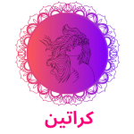 کراتین